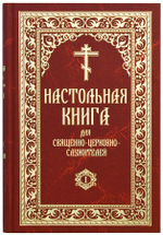 Настольная книга для священно-церковно-служителей