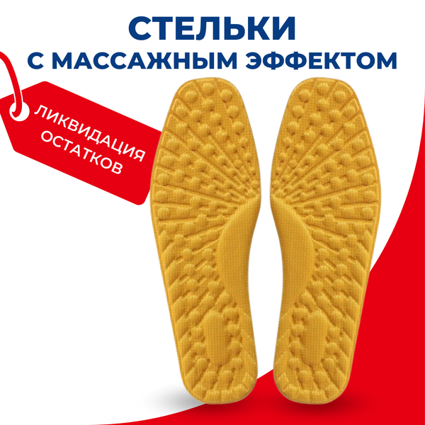 Текстильные стельки для обуви с массажным эффектом