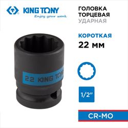 KING TONY (453022M) Головка торцевая ударная двенадцатигранная 1/2", 22 мм