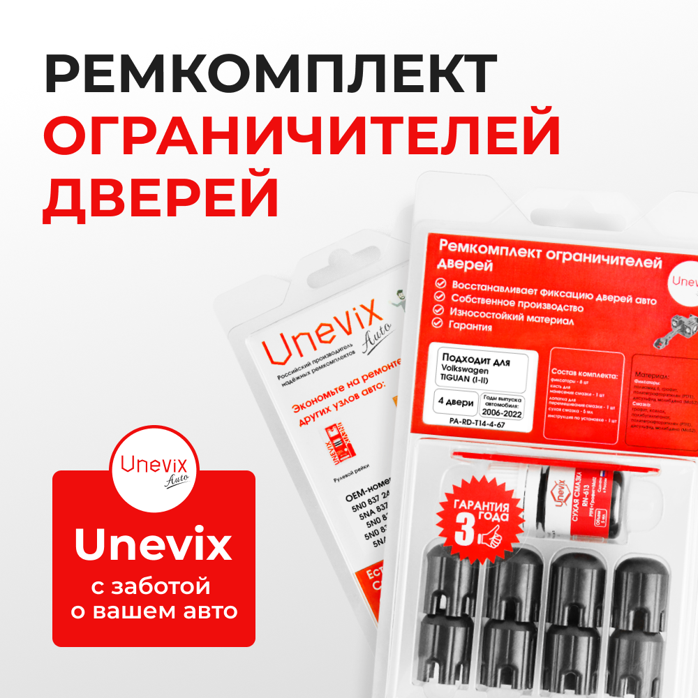 Ремкомплект ограничителей дверей Volkswagen TIGUAN (I-II) 5N1; 5N2; AD1 (4 двери, тип 14) 2006-2022