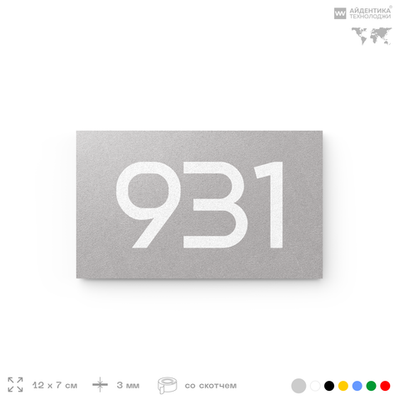 Номер на дверь 931, табличка на дверь для офиса, квартиры, кабинета, аудитории, склада, серая 120х70 мм, Айдентика Технолоджи