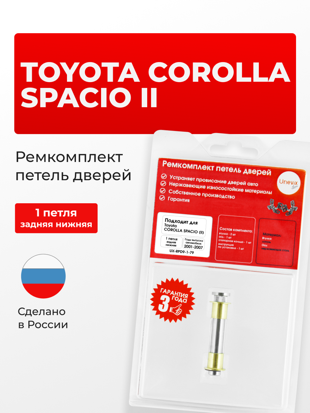 Ремкомплект (втулки) петель задних дверей Toyota Corolla Spacio (II) [Кузов: E120, NZE121N, ZZE122N, ZZE124N] (1 петля, RPD9-1) 2001-2007