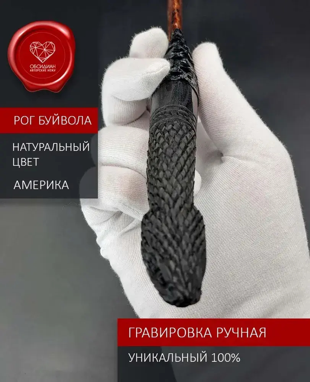 Обсидиановый нож с рукоятью из рога черного буйвола с гравировкой (под заказ)