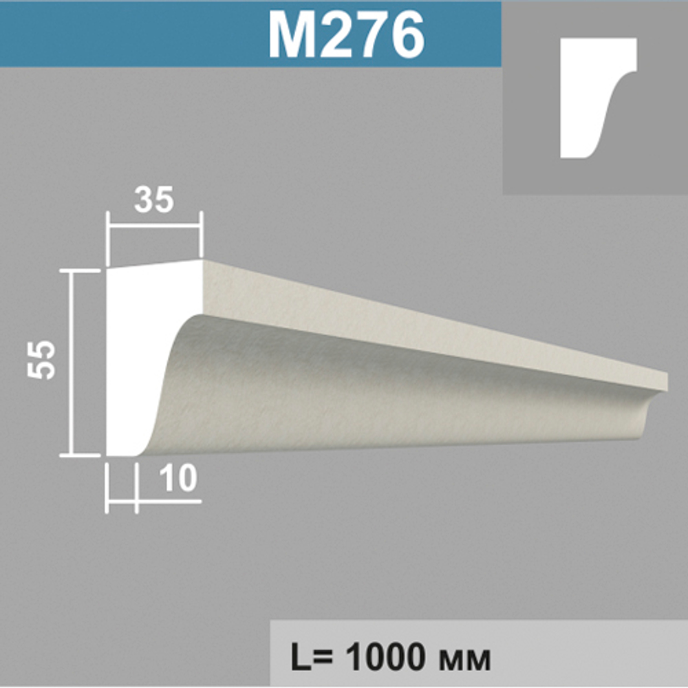 М276 молдинг (35х55х1000мм) метраж