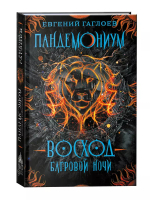 Гаглоев Е. Пандемониум. 9. Восход багровой ночи