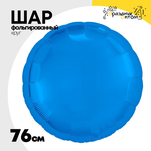 Шар фольгированный Круг 76 см (Синий)