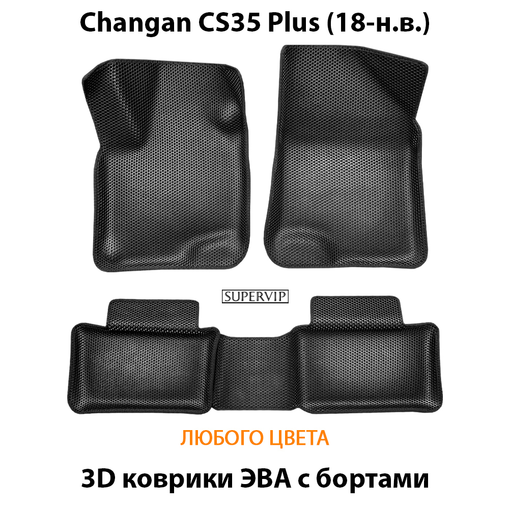 Автомобильные коврики ЭВА с бортами для Changan CS35 Plus (18-н.в.)