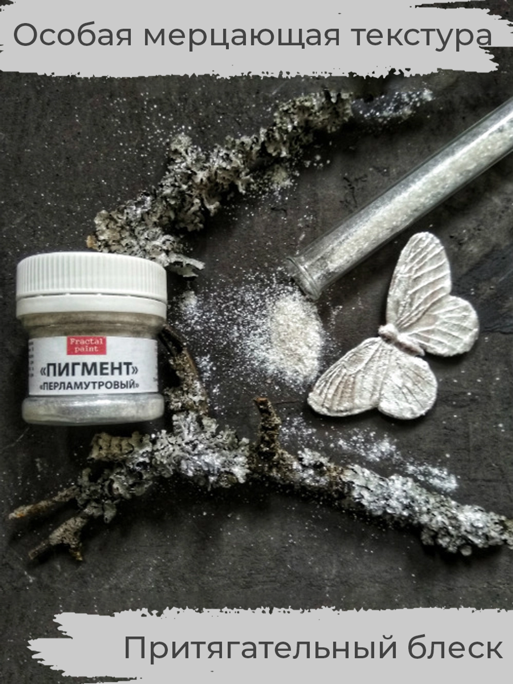 Пигмент шиммер  «Перламутровый» 20 мл