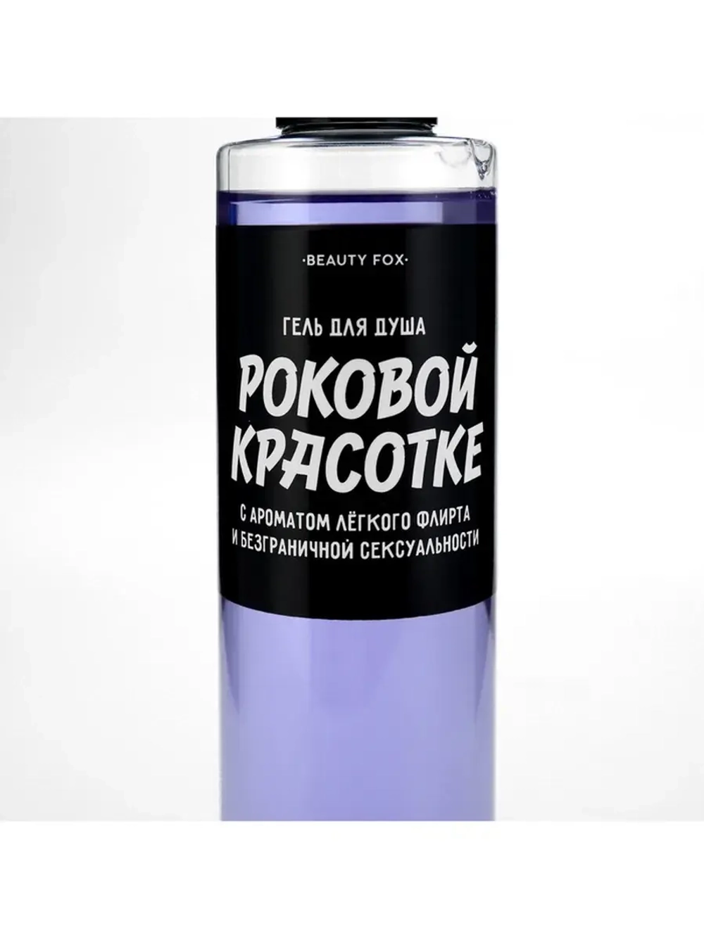 Гель для душа «Роковой красотке», 250 мл, аромат ежевики, BE