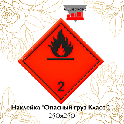 Наклейка "Опасный груз Класс 2" 250х250