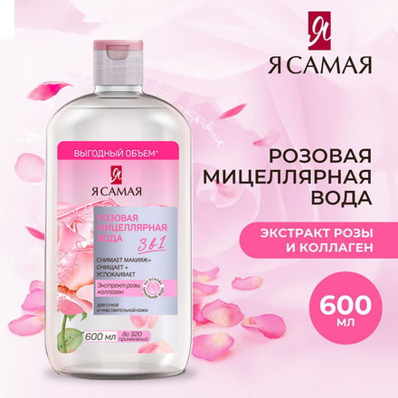Я Самая 600 мл. мицеллярная вода 3в1 глуб.увлажн. коллаген д/сух.,чувст.кожи с экстр.розы