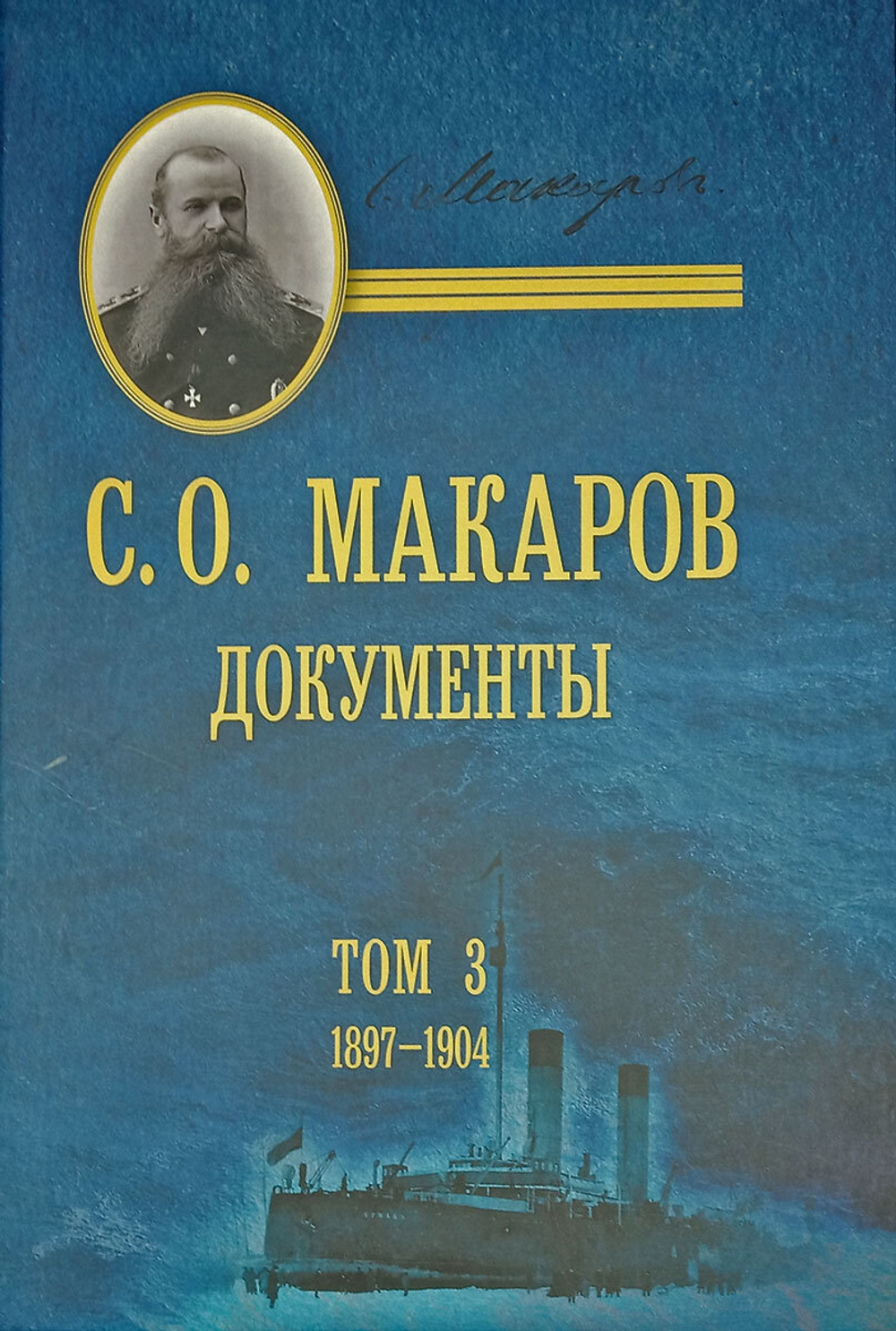 С. О. Макаров. Документы: в 3 томах. Том 3. 1897-1904