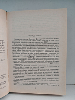 Советско-французские отношения во время Великой Отечественной войны. Том 1