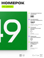 Номер на дверь 949, табличка на дверь для офиса, квартиры, кабинета, аудитории, склада, зеленая 120х70 мм, Айдентика Технолоджи