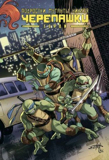 Комикс Подростки мутанты Ниндзя-Черепашки:Герои