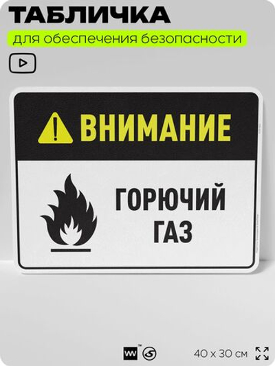 Табличка для обеспечения безопасности "Внимание горючий газ", для производства, предприятия, организаций, 40х30 см, Silver Plane x Айдентика Технолоджи