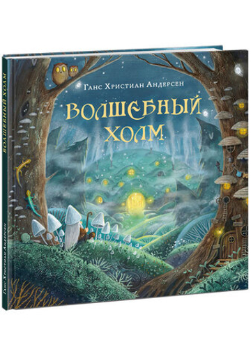 Волшебный холм