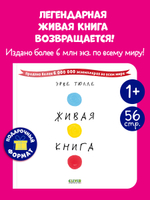 Живая книга Эрве Тюлле