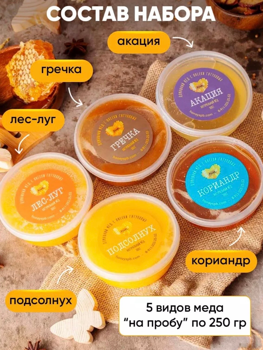 Набор "Знакомство с пасекой 5" со скидкой🔥 Сбор 2025г