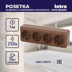 Розетка Intro Quadro 2-208-10 с заземлением четырёхместная 4х2P+E, 16А-250В, IP20, ОУ, венге