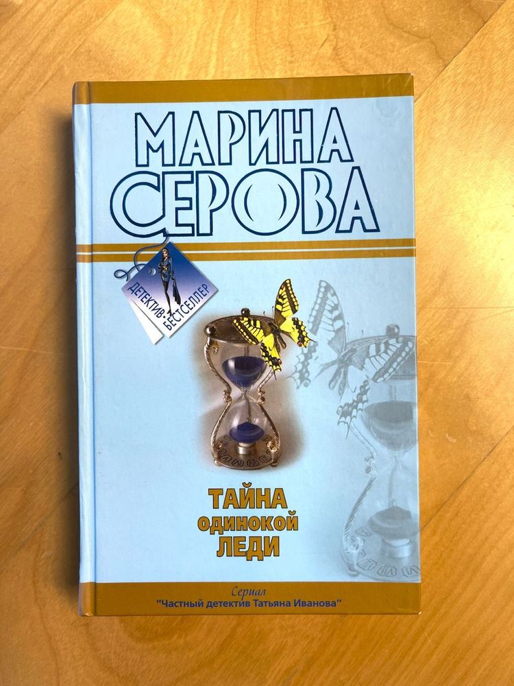 Марина Серова. Тайна одинокой леди