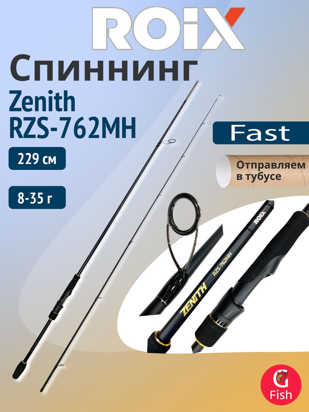 Спиннинг для рыбалки Roix Zenith RZS-702MH 9-35g