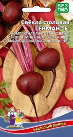 Семена Свекла Герман F1 - столовая (УД) Е/П