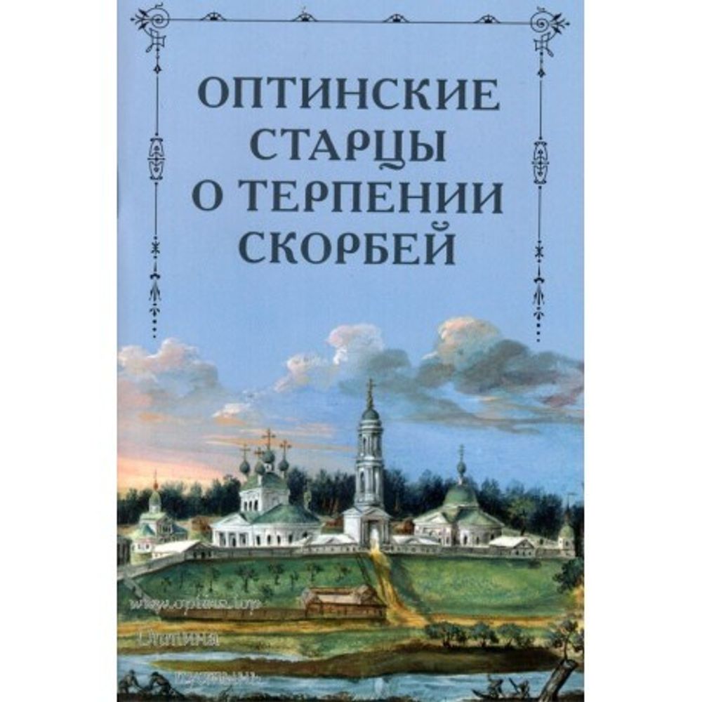 optinskie-starcy-o-terpenii-skorbej