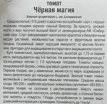 Томат Черная магия 20 шт СМТ-137