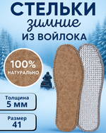 Стельки зимние «Comfort» из войлока с окантовкой, 5мм, 41р
