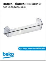 Нижний балкон двери для холодильника BEKO 4699800100