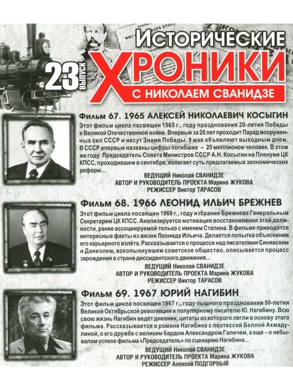 Исторические хроники с Николаем Сванидзе №23 (DVD)