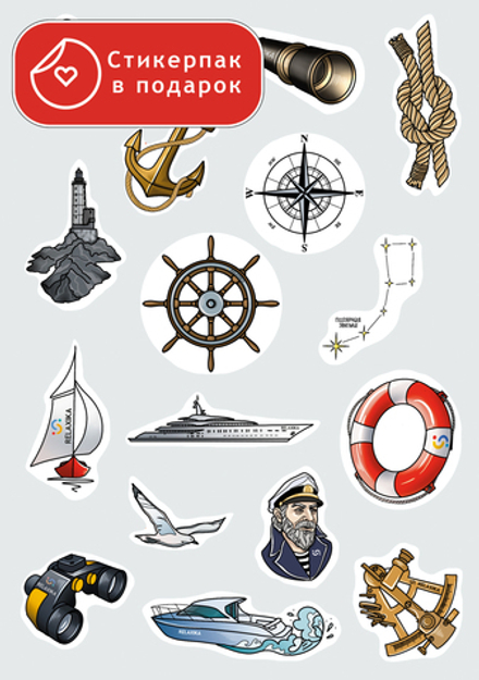 Вкладыш в холдер "Стикерпак "Морской" в подарок" (А5) (R101.XXX.6)