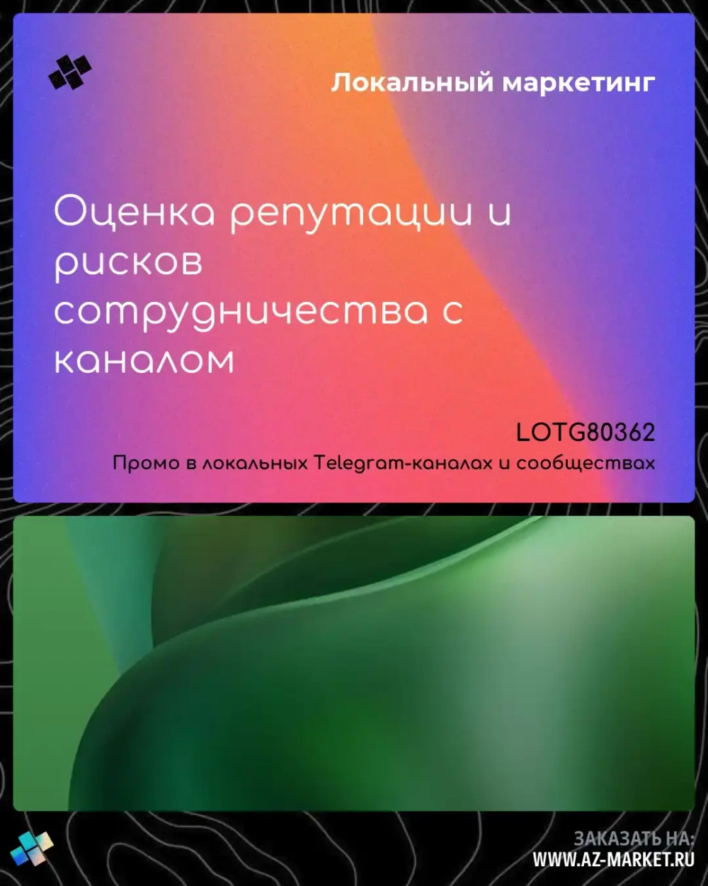Оценка репутации и рисков сотрудничества с каналом