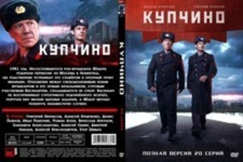 КУПЧИНО (ПОЛНАЯ ВЕРСИЯ, 20 СЕРИЙ) (2018)