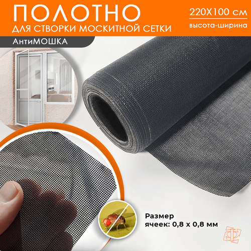 Полотно Антимошка 2,2 х 1 м