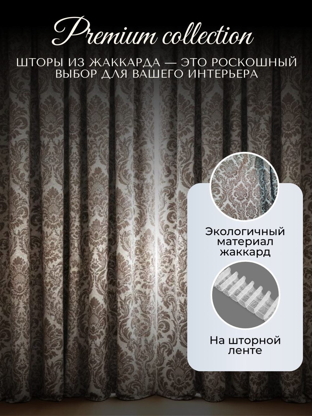 Шторы Жаккард 150х300 /2шт. Роскошь и практичность в каждом узоре