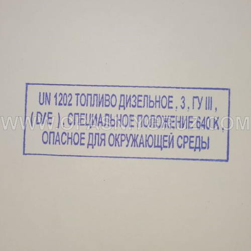 Штамп "UN 1202 ТОПЛИВО ДИЗЕЛЬНОЕ"