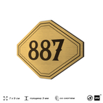 Номерок на дверь квартиры 887, для кабинета, офиса, шильдик 9 х 7 см, золотистый, Айдентика Технолоджи