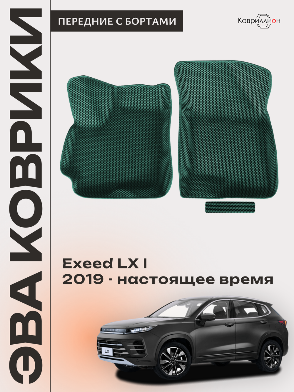 Передние автомобильные коврики ЭВА с бортами для EXEED LX I (19-н.в.)
