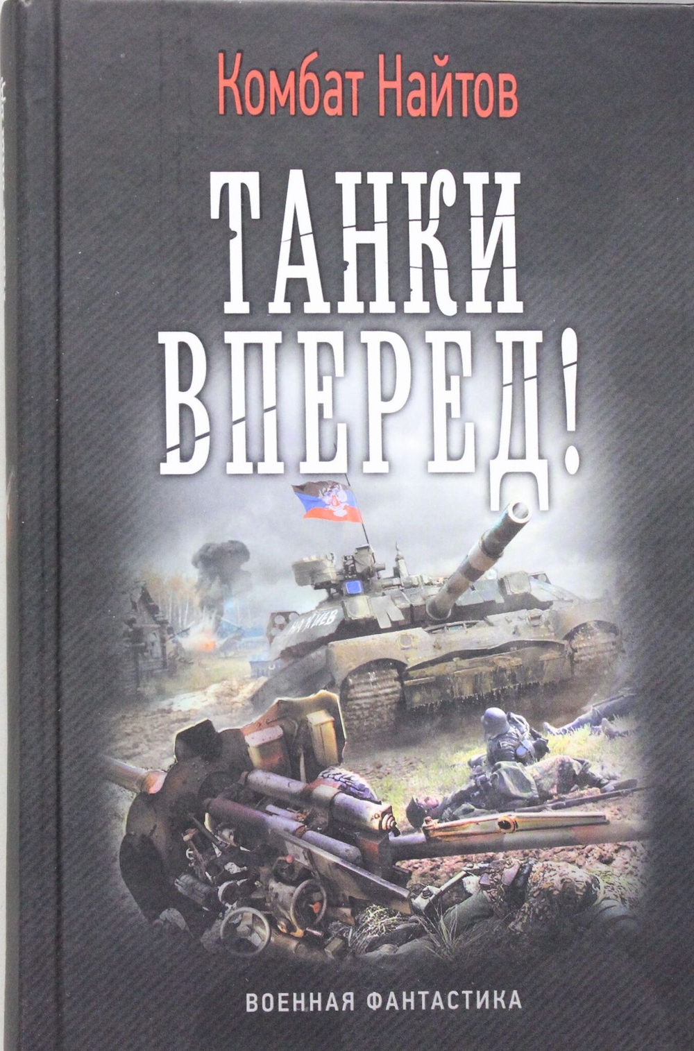 Танки вперед!