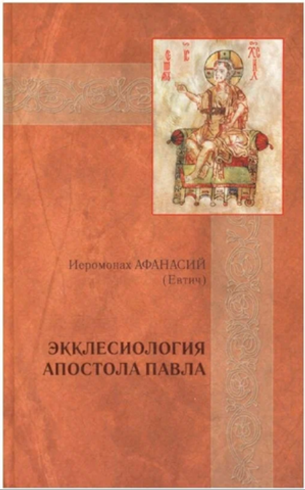 Экклесиология Апостола Павла (Новоспасский м.) (Иером. Афанасий (Евтич))