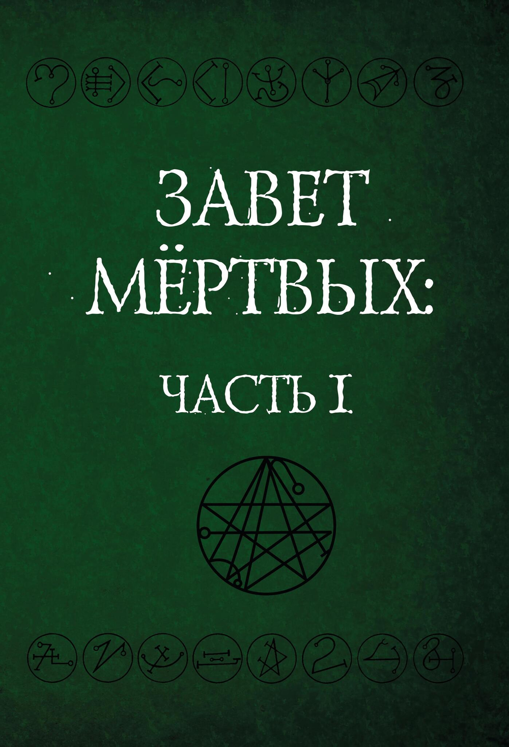 Некрономикон. Завет Мертвых. 2 части