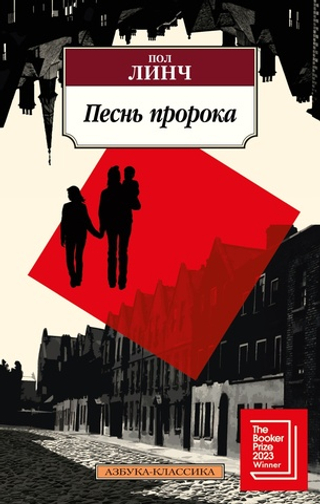 Песнь пророка