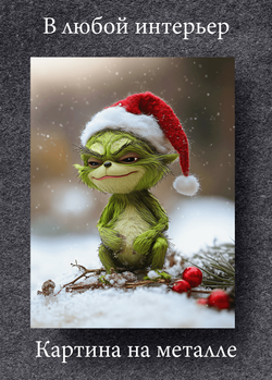 Картина на стену на металле от MetallSubArt "Гринч"