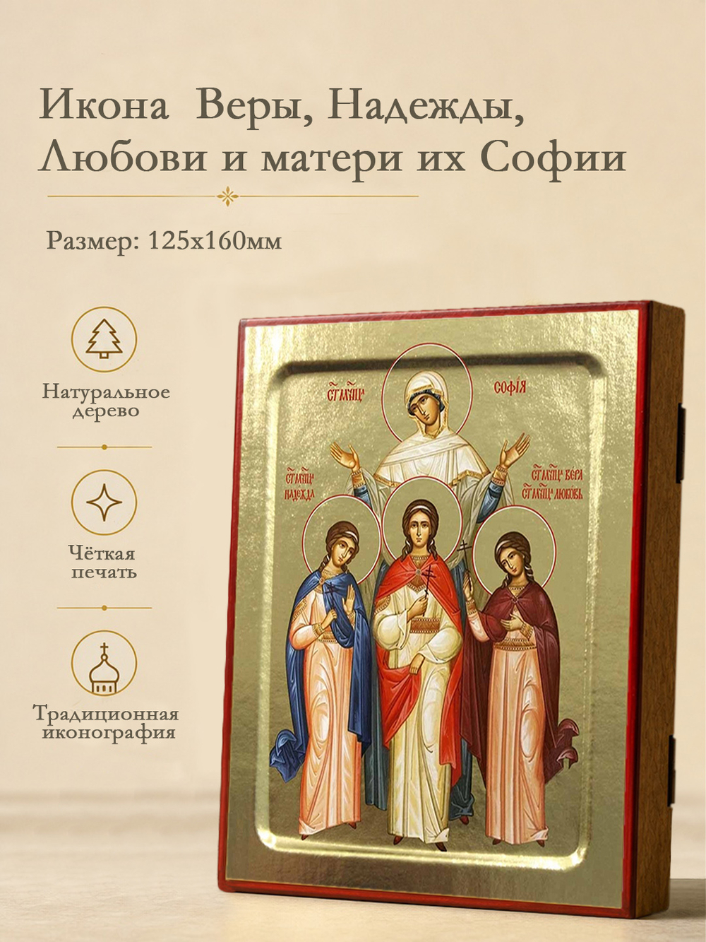 Икона Веры, Надежды, Любови и матери их Софии, святых мучениц на дереве: 125 х 160 (Синопсисъ)