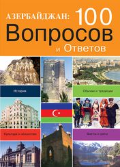 Азербайджан: 100 вопросов и ответов