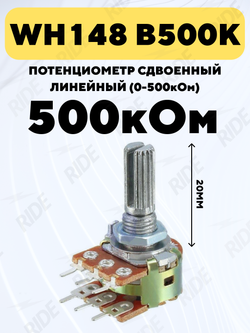 Потенциометр WH148 сдвоенный переменный резистор 15 мм 6-pin