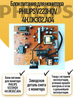 Блок питания для монитора PHILIPS V223HQV 4H.0K302.A04