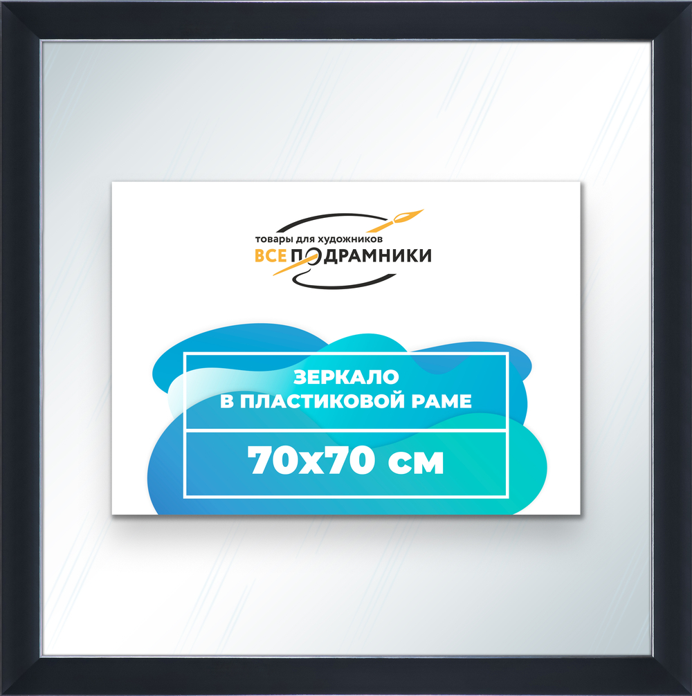 Зеркало настенное в раме 70x70